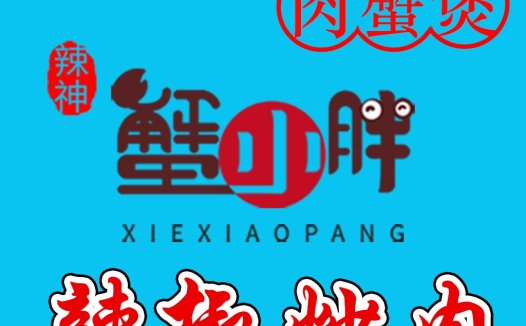 辣神蟹蟹蟹煲煲logo设计