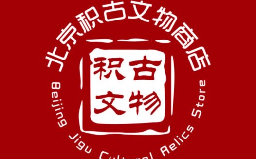 北京积古文化文物商店logo设计