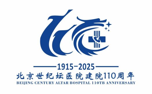 北京世纪坛医院110周年logo设计