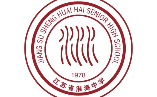 江苏淮海中学1978年校徽设计