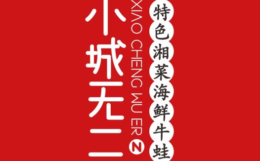 红色背景下的中文餐饮logo设计