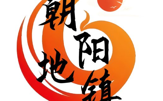 朝阳镇logo设计:日出东方,寓意新生与希望