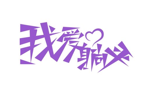 紫色几何心形logo设计