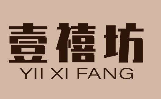 壹禧坊logo设计-简约大气品牌标识