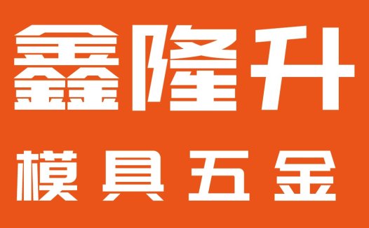 鑫隆升模具五金logo设计
