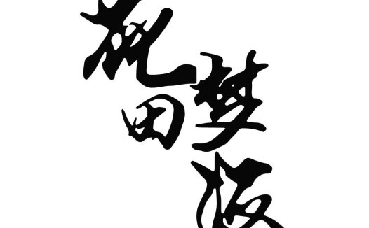 书法风格的中文logo设计