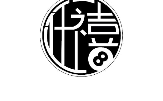 简洁现代8号球图案logo设计