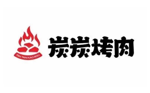 炭炭烤肉logo设计