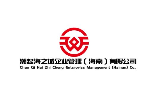 潮起海之诚企业logo设计