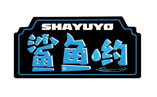 鱼约约约logo设计