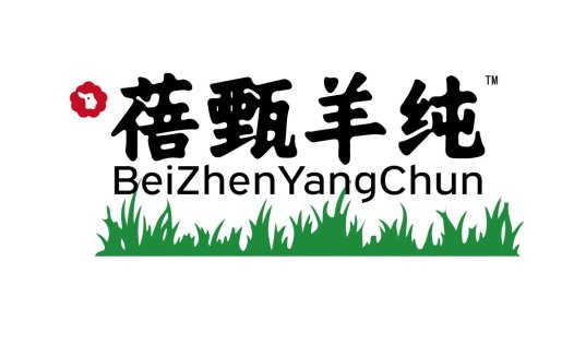 简洁自然风logo设计-蓓甄甄羊纯