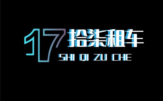 现代简约数字17与中文字符结合的logo设计