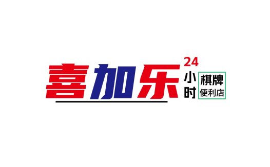 喜加加乐乐24小时棋牌便利店logo设计
