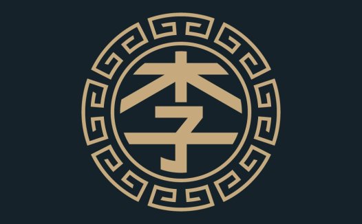 简约传统风格的中国风logo设计