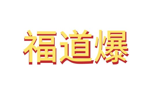 福道爆爆logo设计