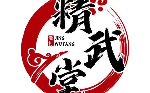 中国风书法艺术-散打武堂logo设计