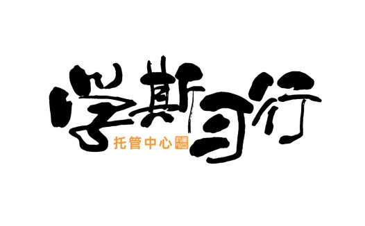 托管中心logo设计:简约艺术字体