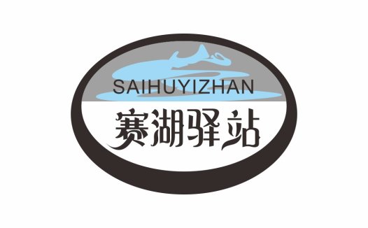 赛湖湖驿站logo设计