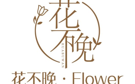 简约优雅的花不不晚晚花logo设计