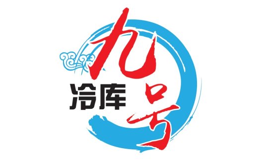 九号冷库存储系统logo设计
