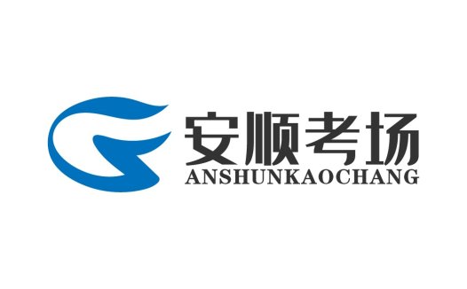 安顺顺考考场logo设计