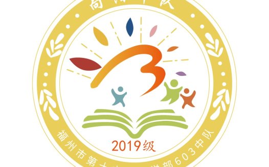 向阳小学部2019级logo设计
