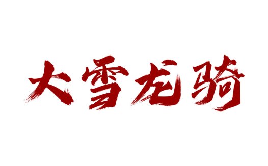 大雪龙骑骑骑logo设计