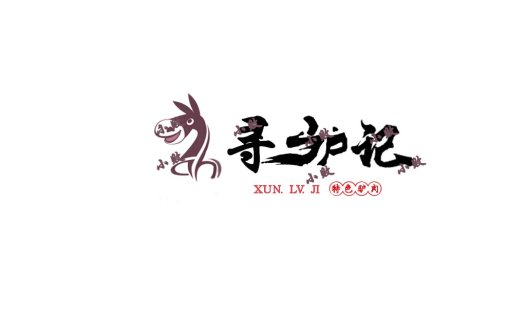 寻驴记logo设计:独特驴头与书法艺术结合