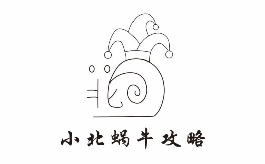 小北北蜗牛攻略logo设计