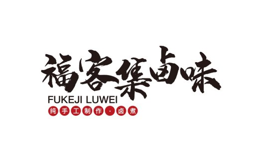 福客集卤味logo设计