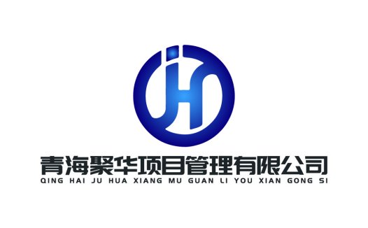 青海聚华项目管理有限公司logo设计