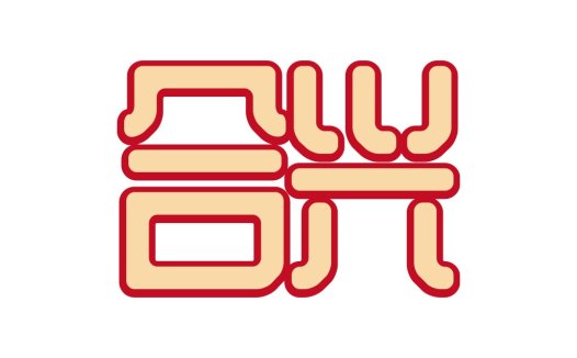 简约红色边框中文logo设计