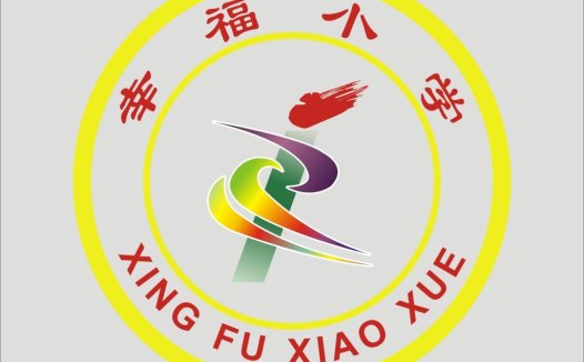 幸福小学logo设计