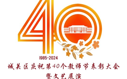 教师节40周年logo设计