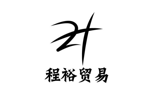 程裕贸易logo设计