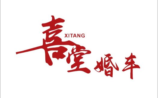喜堂婚车logo设计