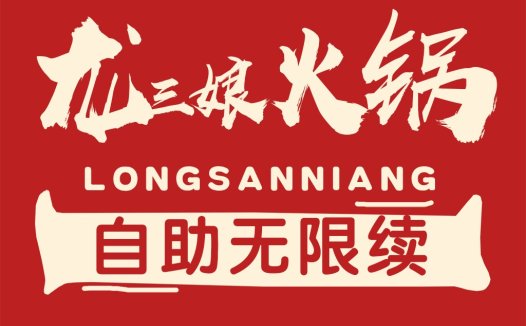 龙三娘火锅logo设计