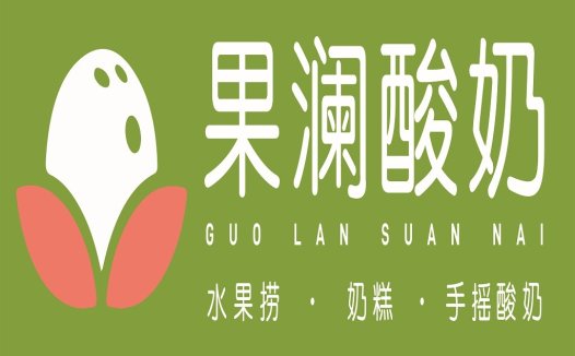 果澜澜澜酸奶奶logo设计