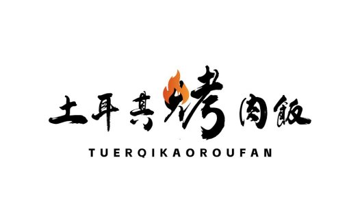 烤肉饭logo设计
