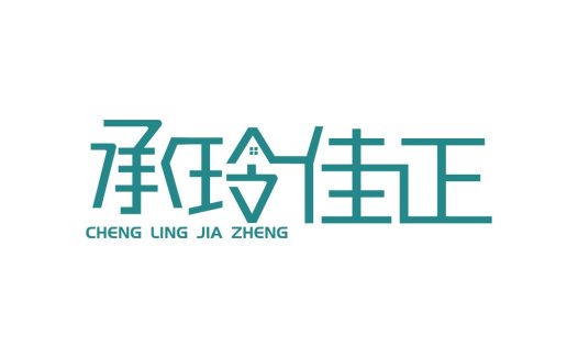 简约现代风格中文logo设计
