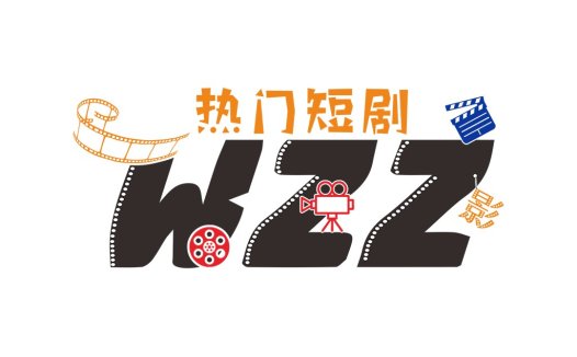 影视短剧logo设计