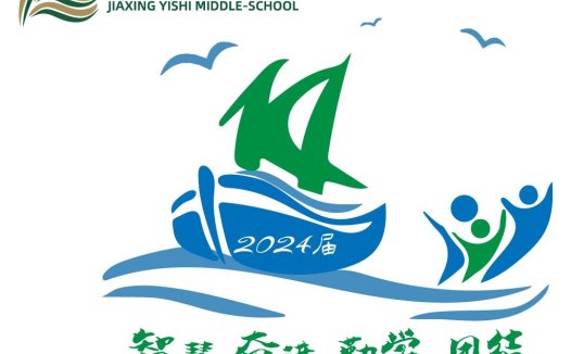 嘉兴一中实校2024届logo设计