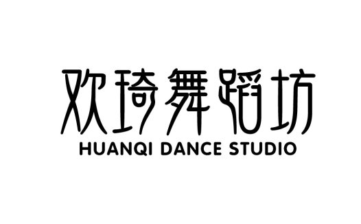 欢琦舞蹈工作室logo设计
