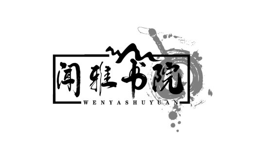 简约大气的中文书法logo设计
