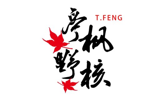 枫叶书法艺术logo设计
