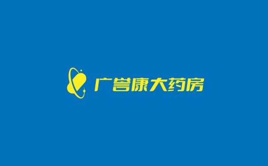 广誉康大药房logo设计