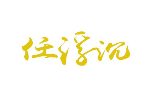简约优雅中文书法字体logo设计