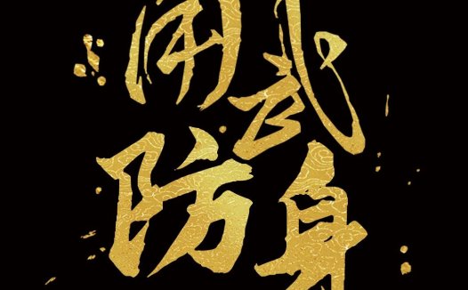 金色书法艺术字体设计
