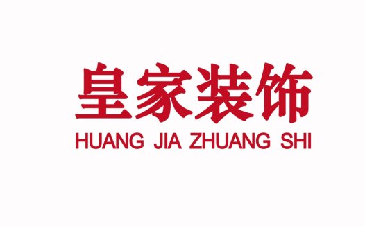 皇家装饰logo设计