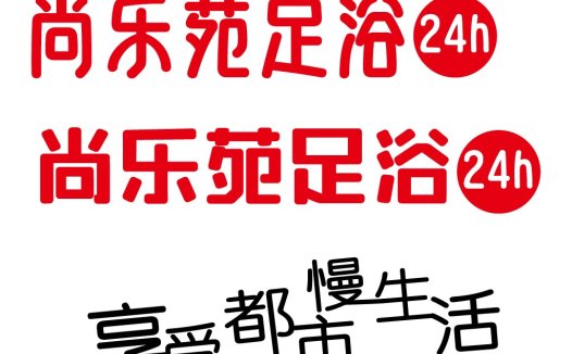 24小时浴室服务logo设计